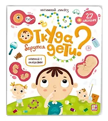 Купить Откуда берутся дети? Книжка с окошками — Фото №1