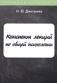 Купить Конспект лекций по общей психологии — Фото №1