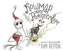 Купить Кошмар перед Рождеством — Фото №1