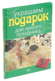 Купить Украшаем подарок для любого праздника — Фото №1