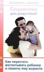 Купить Соционика для родителей. Как перестать воспитывать ребенка и помочь ему вырасти — Фото №1