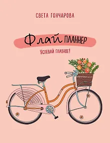 Купить Флай-планнер «Успевай главное!», 192 страницы — Фото №1