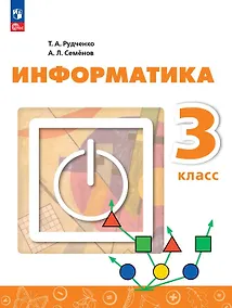 Купить Информатика. 3 класс. Учебник. ФГОС 2021 — Фото №1