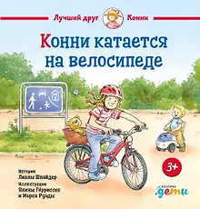 Купить Конни катается на велосипеде — Фото №1
