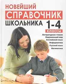 Купить Новейший справочник школьника 1-4 классы (сокращенный): Литературное чтение, окружающий мир, английский язык, информатика,  русский язык, математика — Фото №1