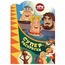 Купить Суперраскраска с любимыми героями. Три богатыря. На дальних берегах — Фото №1