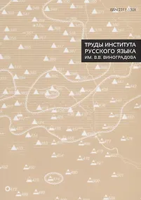 Купить Труды Института русского языка им. В. В. Виноградова. Выпуск № 15 — Фото №1