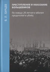 Купить Преступления и наказание большевиков. По поводу 20-летнего юбилея предателей и убийц — Фото №1