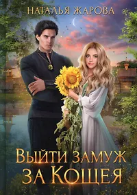 Купить Выйти замуж за Кощея — Фото №1