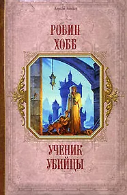 Купить Ученик убийцы — Фото №1