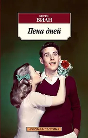 Купить Пена дней — Фото №1