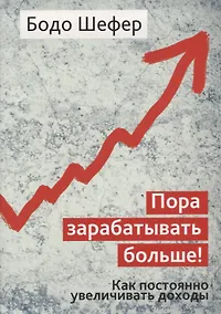 Купить Пора зарабатывать больше! Как постоянно увеличивать доходы — Фото №1