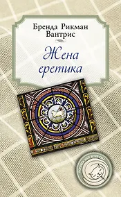 Купить Жена еретика — Фото №1