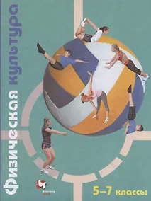 Купить Физическая культура. 5-7 классы. Учебник — Фото №1