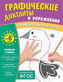 Купить Графические диктанты и упражнения для детей от 6 лет — Фото №1