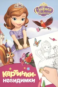 Купить София Прекрасная. Картинки-невидимки — Фото №1
