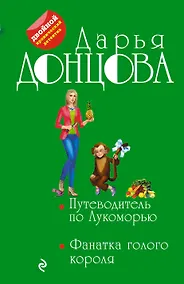 Купить Путеводитель по Лукоморью. Фанатка голого короля — Фото №1