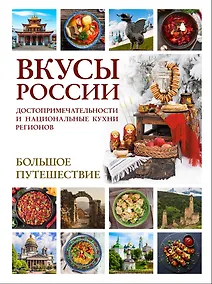 Купить Вкусы России. Большое путешествие: достопримечательности и национальные кухни регионов — Фото №1