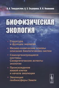 Купить Биофизическая экология — Фото №1