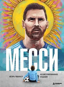 Купить Месси. Иллюстрированное издание — Фото №1