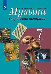 Купить Музыка. Творческая тетрадь. 7 класс. Пособие для учащихся общеобразовательных учреждений — Фото №1