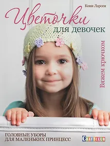 Купить Цветочки для девочек: головные уборы для маленьких принцесс: вяжем крючком — Фото №1