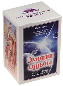 Купить Эмоции судьбы. Интуитивные карты-образы (вложение + 99 карт) — Фото №1
