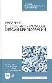 Купить Введение в теоретико-числовые методы криптографии — Фото №1