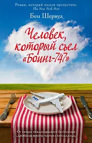 Купить Человек, который съел "Боинг-747" — Фото №1