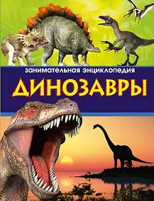 Купить Динозавры. Занимательная энциклопедия — Фото №1
