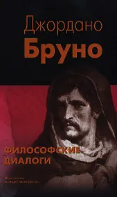 Купить Философские диалоги: О Причине, Начале и Едином: О бесконечности, вселенной и мирах: О героическом энтузиазме — Фото №1