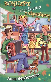 Купить Концерт для баяна с барабаном: рассказы — Фото №1