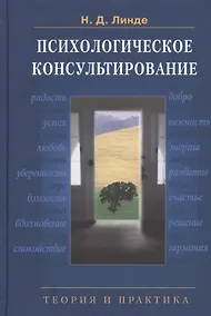Купить Психологическое консультирование: Теория и практика: учебное пособие для вузов. 2 -е изд., испр. и доп. — Фото №1