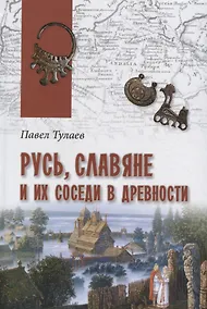 Купить Русь, славяне и их соседи в древности — Фото №1