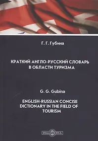 Купить Краткий англо-русский словарь в области туризма. English-Russian Concise Dictionary in the Field of Tourism. Словарь — Фото №1
