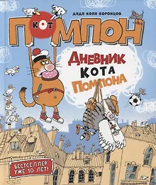 Купить Дневник кота Помпона — Фото №1