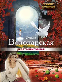 Купить Девять кругов рая : роман — Фото №1