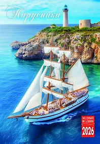 Купить Календарь 2026г 230*335 "Парусники" настенный, на спирали — Фото №1