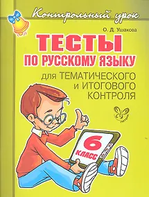 Купить Тесты по русскому языку  для тематического и итогового контроля. 6 класс — Фото №1