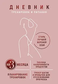 Купить Дневник тренировок и питания. Стань лучшей версией себя. На 3 месяца (для женщин) — Фото №1