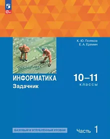 Купить Информатика. 10-11 классы. Базовый и углубленный уровень. Задачник. В двух частях. Часть 1 — Фото №1
