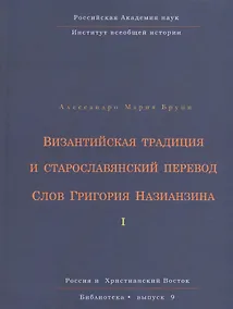 Купить Византийская традиция и старославянский перевод Слов Григория Назианзина. Том I — Фото №1