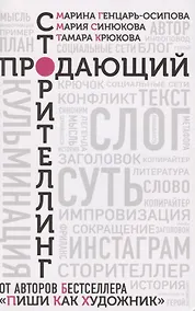 Купить Продающий сторителлинг — Фото №1