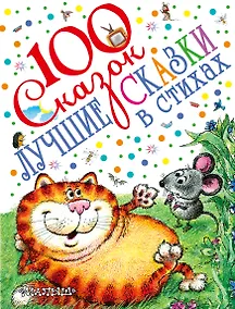 Купить 100 сказок!Маршак Лучшие сказки в стихах — Фото №1