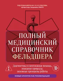 Купить Полный медицинский справочник фельдшера. Диагностика и неотложная помощь, описание процедур, основные принципы работы — Фото №1