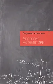 Купить Апология математики — Фото №1