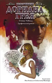 Купить Портрет Дориана Грея. Графический роман — Фото №1
