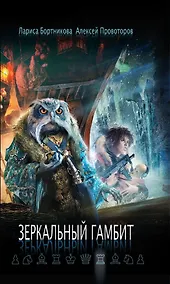 Купить Зеркальный гамбит — Фото №1