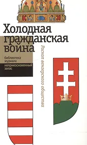 Купить Холодная гражданская война. Раскол венгерского общества. Сборник статей — Фото №1