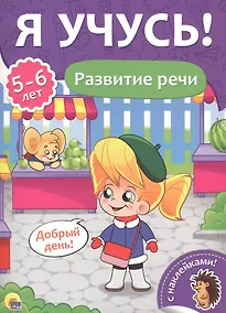 Купить Развитие речи (5-6 лет) — Фото №1